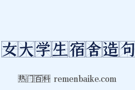女大学生宿舍造句是什么意思的图片